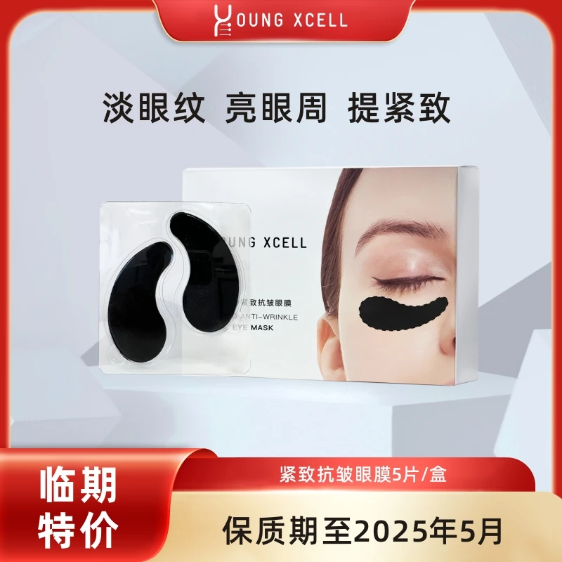YOUNG XCELL漾皑秀紧致抗皱眼膜 紧致眼周淡纹抗皱保湿【临期清货】