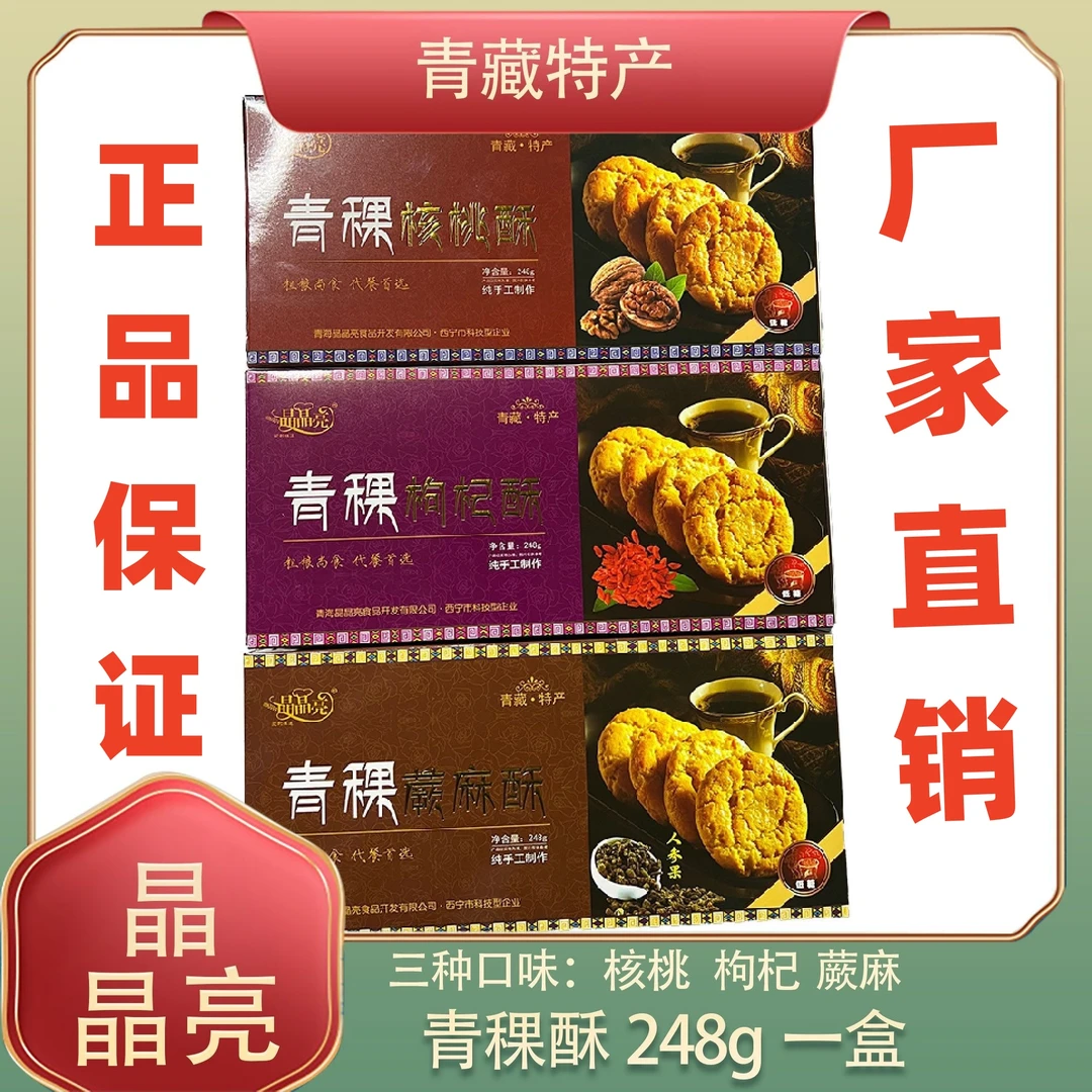 青藏特产青稞酥粗粮饼干代餐健康休闲零食包邮手撕牛肉