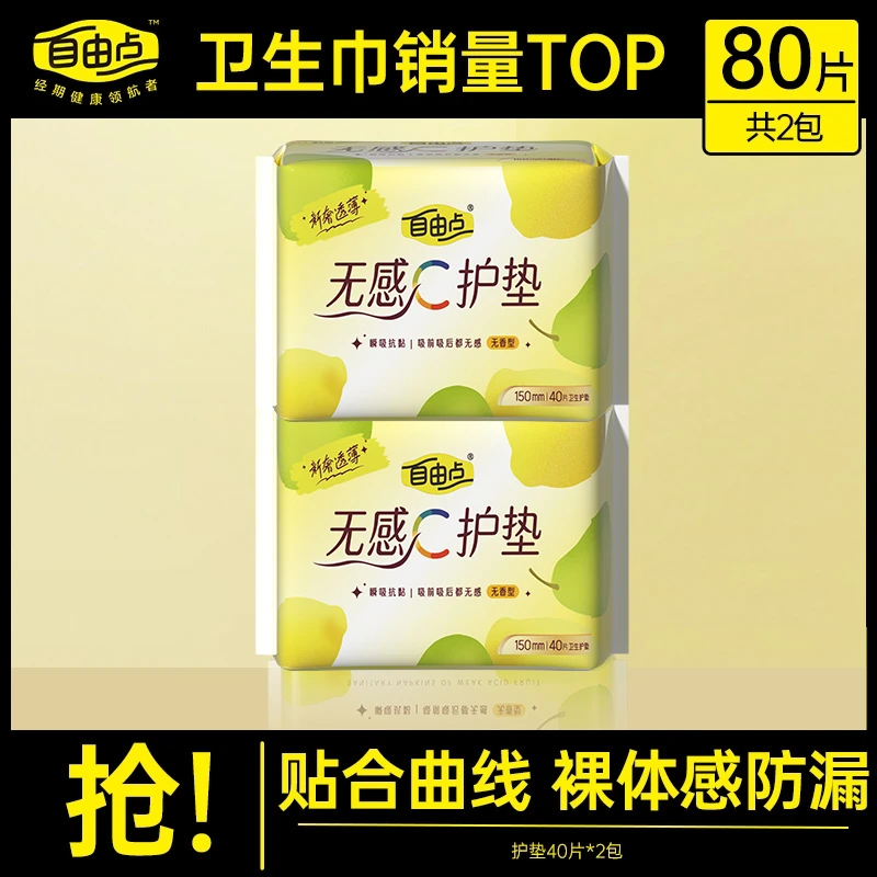 自由点柔感护垫亲肤超薄裸感棉柔透气贴身日用卫生巾【2包80片】