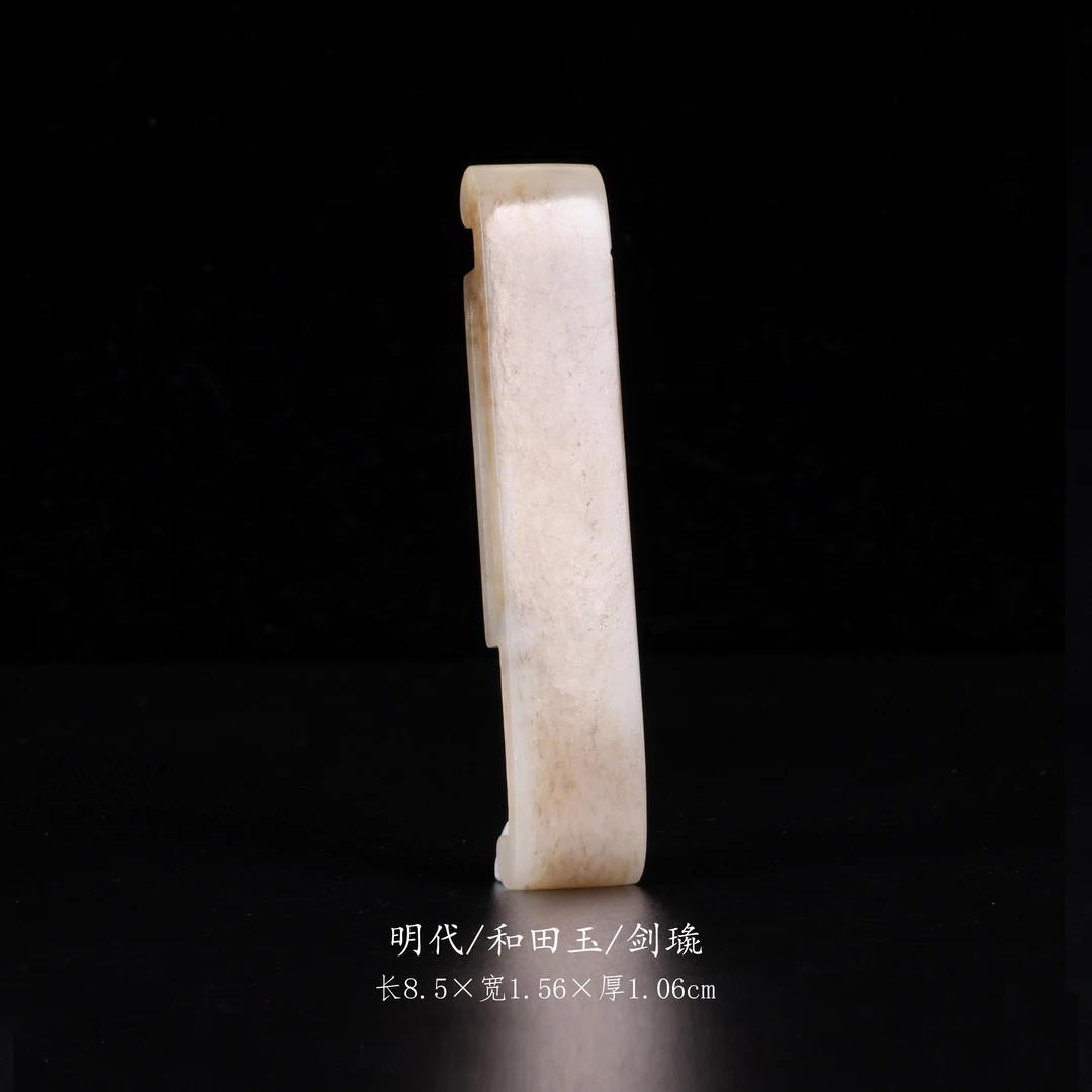 【古董】22、明代  和田玉剑璏