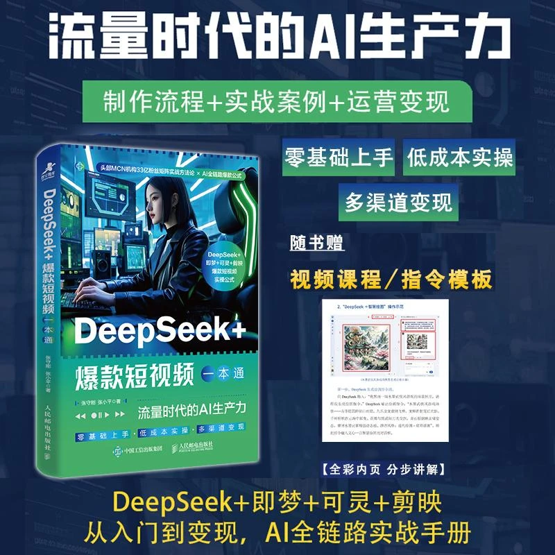 DeepSeek+爆款短视频一本通 流量时代的AI生产力  入门到精通书