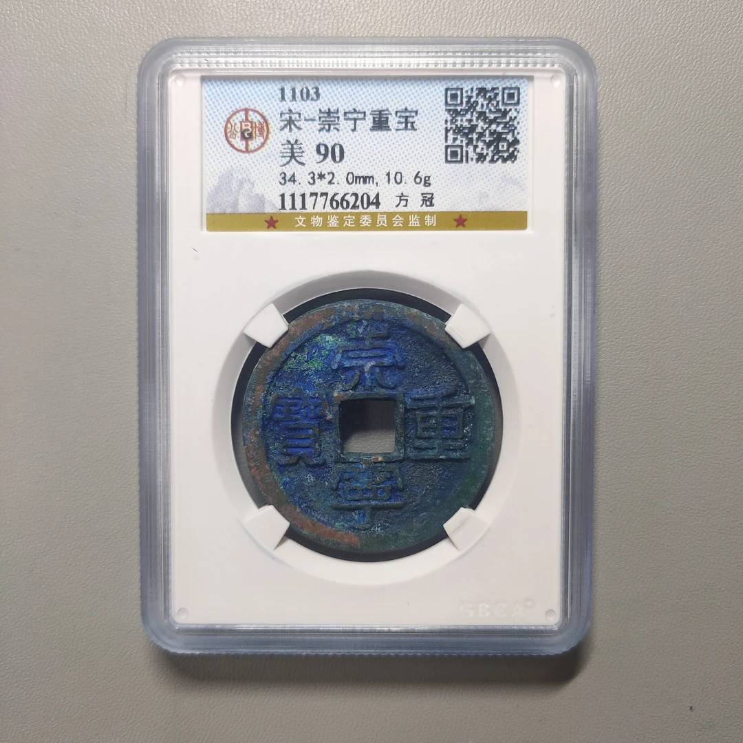 90124-04 崇宁重宝方冠