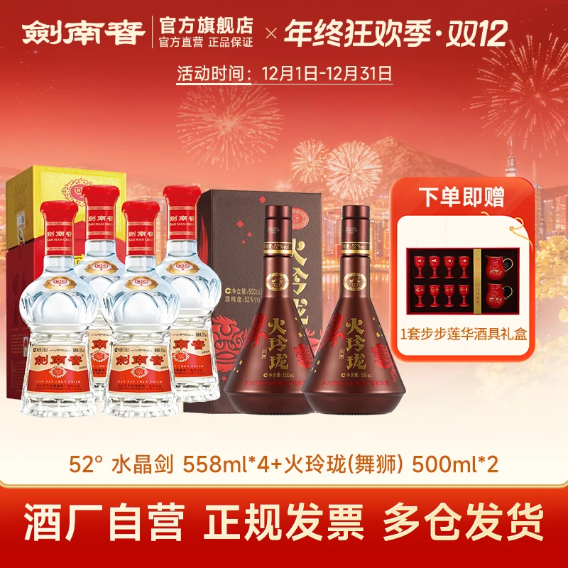 剑南春52度水晶剑南春558ml*4瓶+52度火玲珑（舞狮）500ml*2瓶 组合