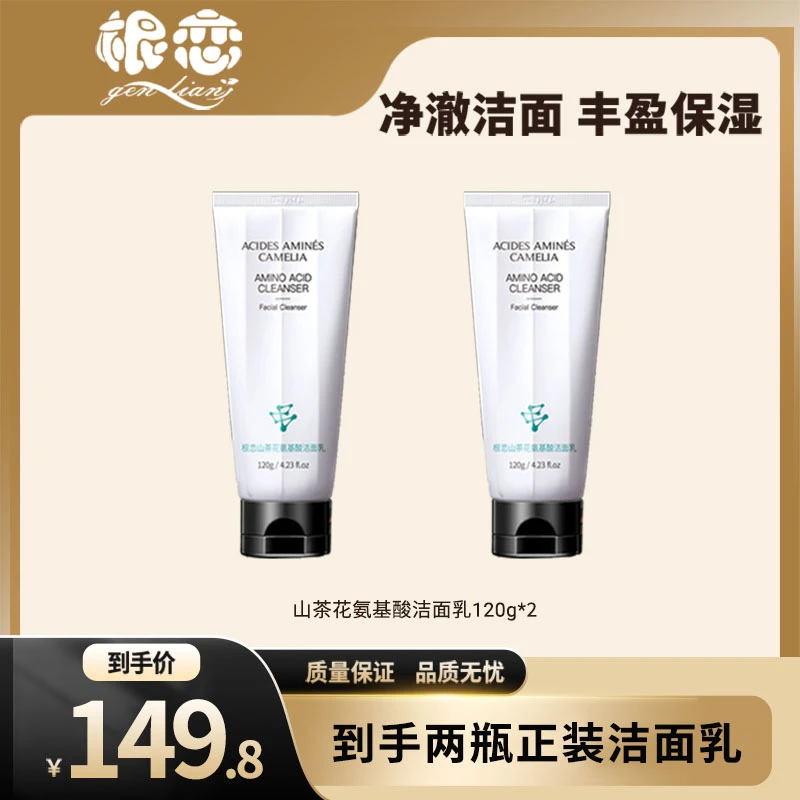 根恋山茶花氨基酸洁净清爽洁面乳