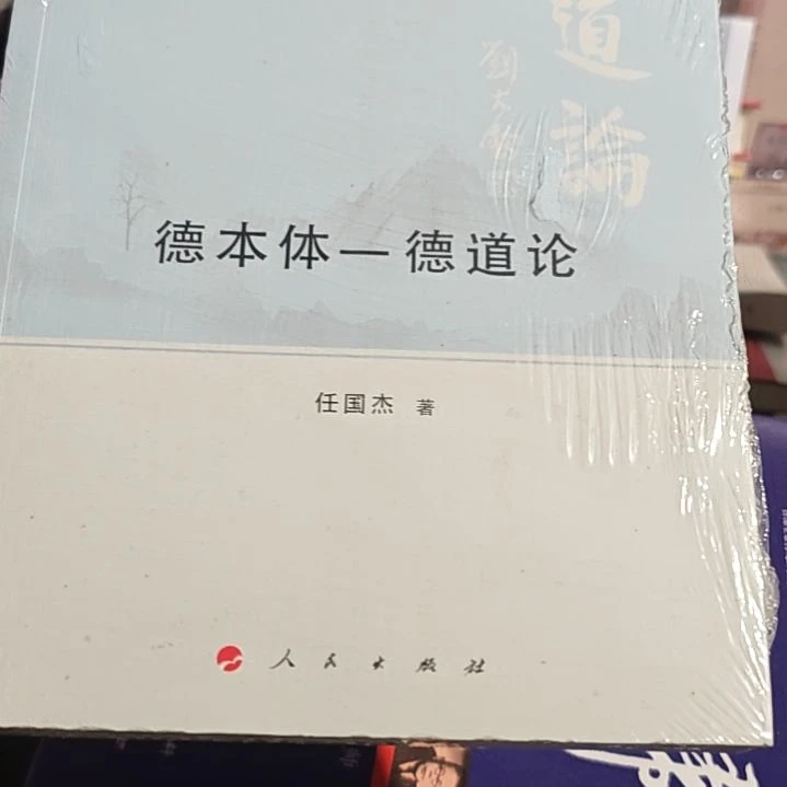 德本体德道论平装库存书