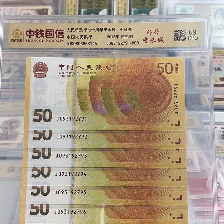 丹****所黄金钞雪长城补号十连号一张 小鑫