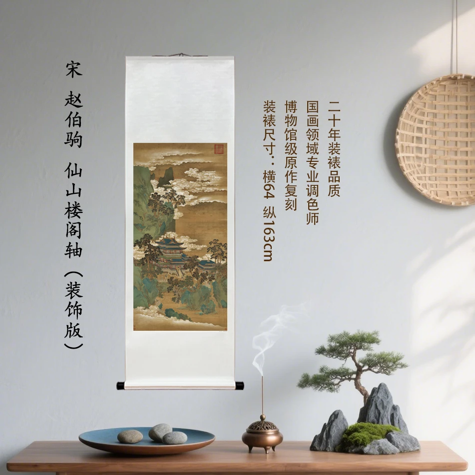 宋 赵伯驹 仙山楼阁轴（装饰版）复刻装饰挂画客厅玄关茶室馆藏级