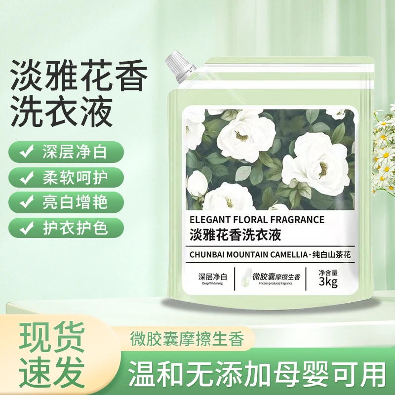 洗衣液工厂3kg袋装【纯白山茶花】洁净衣物留香洗衣液量批