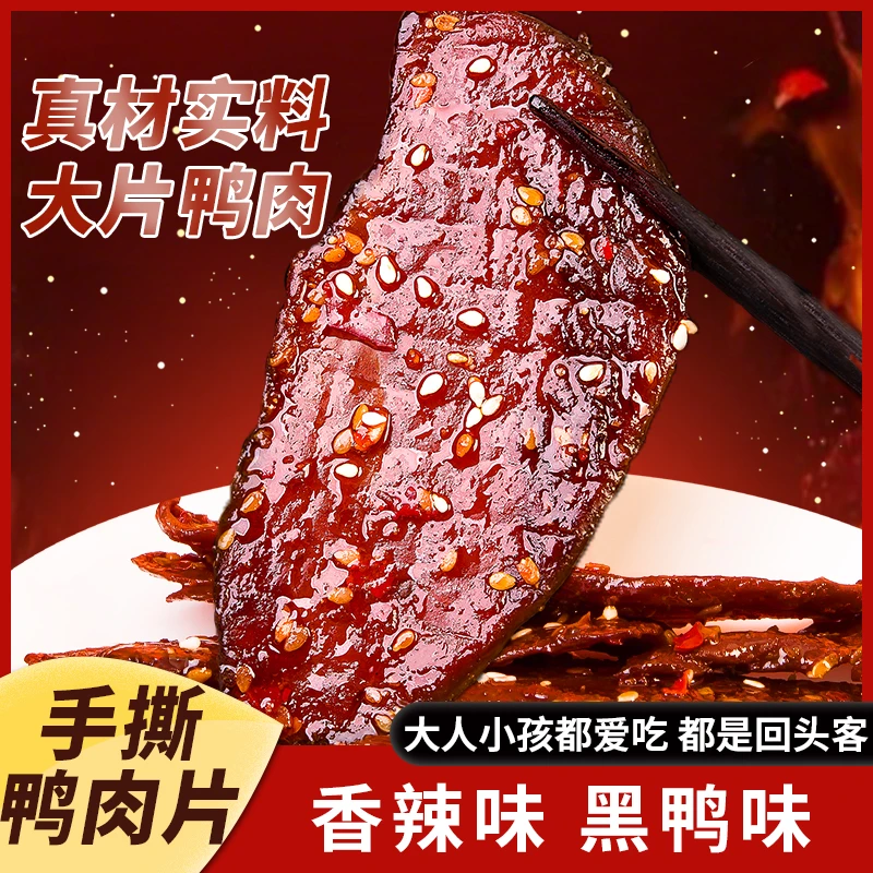 味来食界手撕鸭肉片去皮脱骨酱板鸭肉片香辣麻辣解馋休闲卤味零食