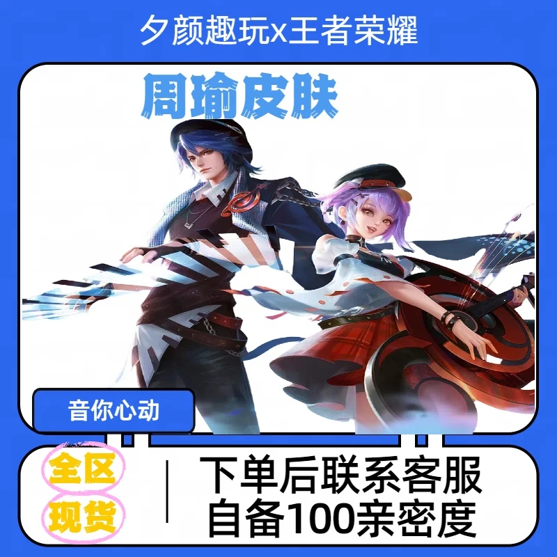【可月付】王者送荣耀周瑜音你心动传说皮肤