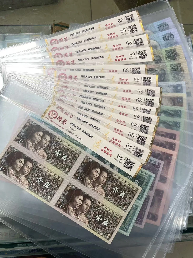 第四套人民币康银阁大四 四连体 号码多样性