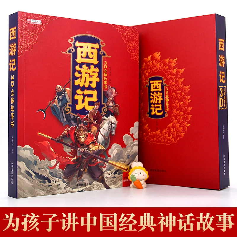 西游记立体书翻翻书故事书