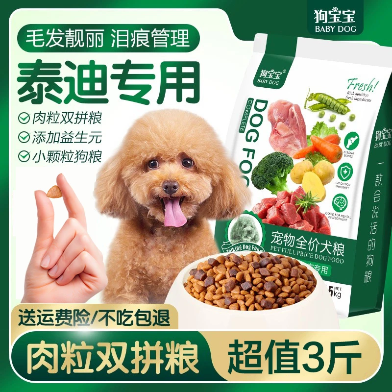 狗粮泰迪专用小颗粒肉粒双拼黑灰贵宾小型犬幼成犬营养主食犬粮