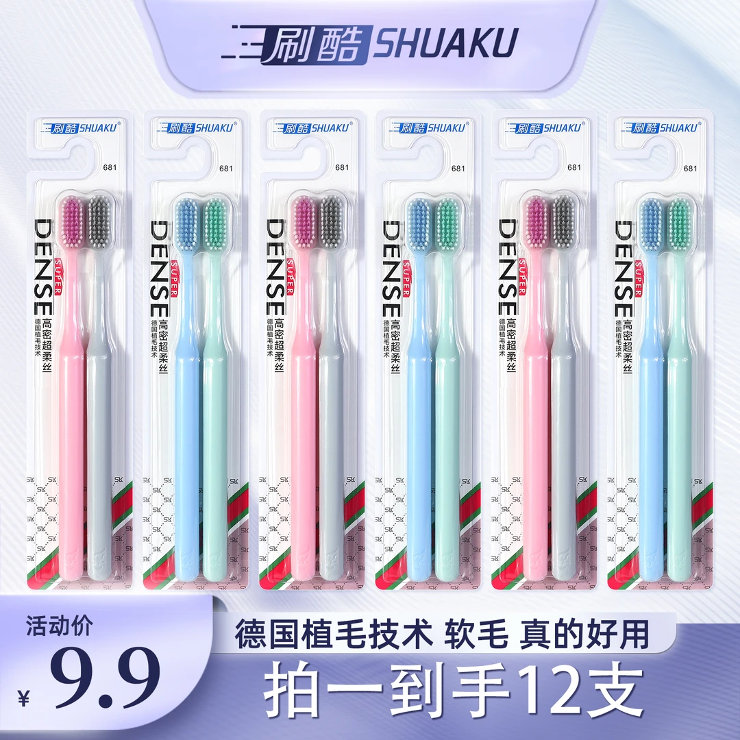【12支装】刷酷多巴胺超软毛成人牙刷 软毛真的好用