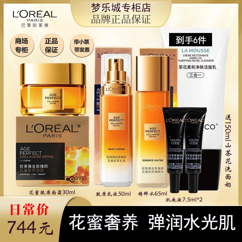 欧莱雅花蜜胶原精粹水乳胶原面霜+黑精华2支+送山茶花洗面奶1支