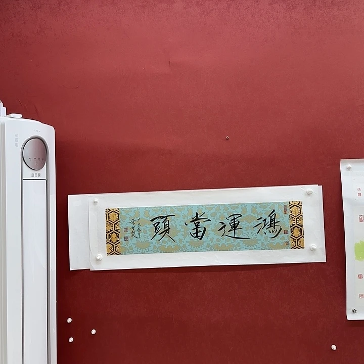 字画过年一二三四五