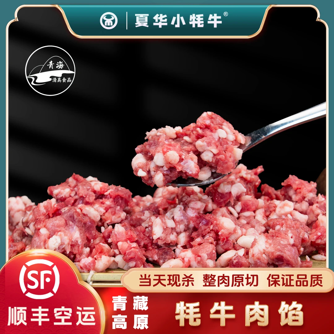 【夏华小牦牛】牦牛肉馅  4斤装（2*2斤）顺丰空运包邮青藏高原牦牛肉