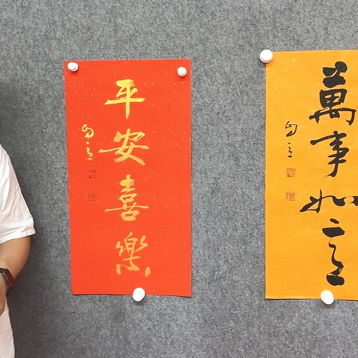 书法平安喜乐作品