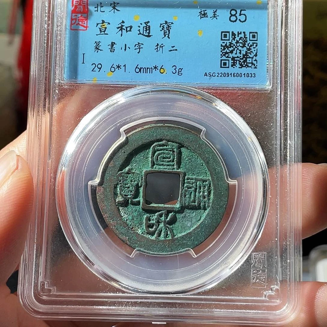 铜梅*北宋宣和通宝折二