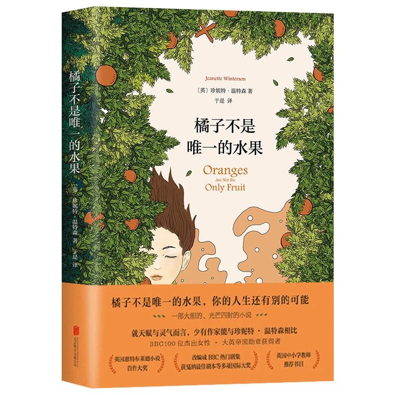 橘子不是唯一的水果 珍妮特·温特森精装现当代青春励志文学小说