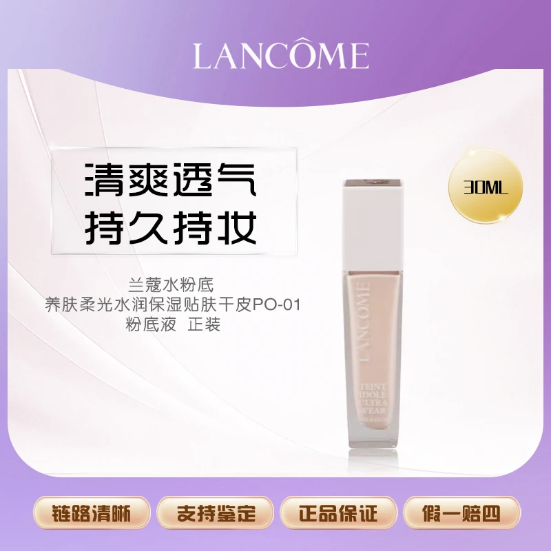 兰蔻养肤柔光粉底液-PO-01 30ml