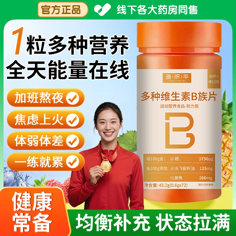 【冠军推荐】复合B族维生素片男女熬夜疲劳应酬健康营养多维b咀嚼片