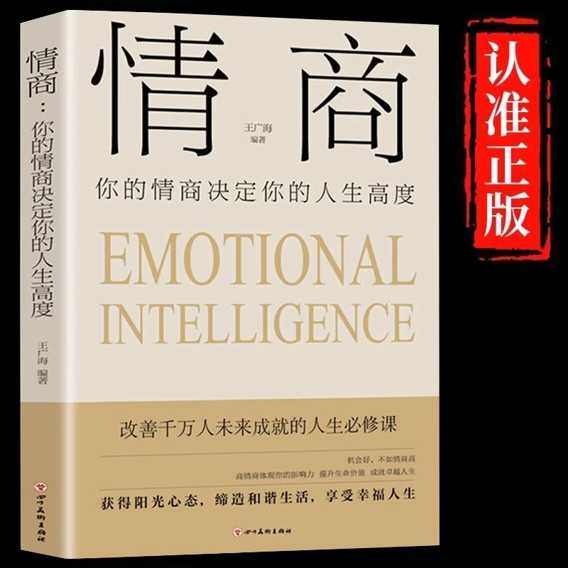 情商正版你的情商决定你的人生高度强者成功法则高情商就是会说话