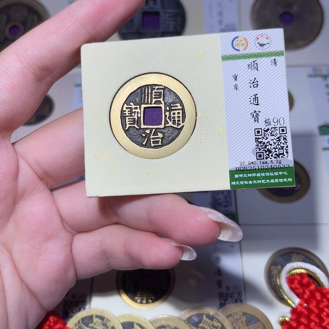 铜臻品文化玟玟顺治0533