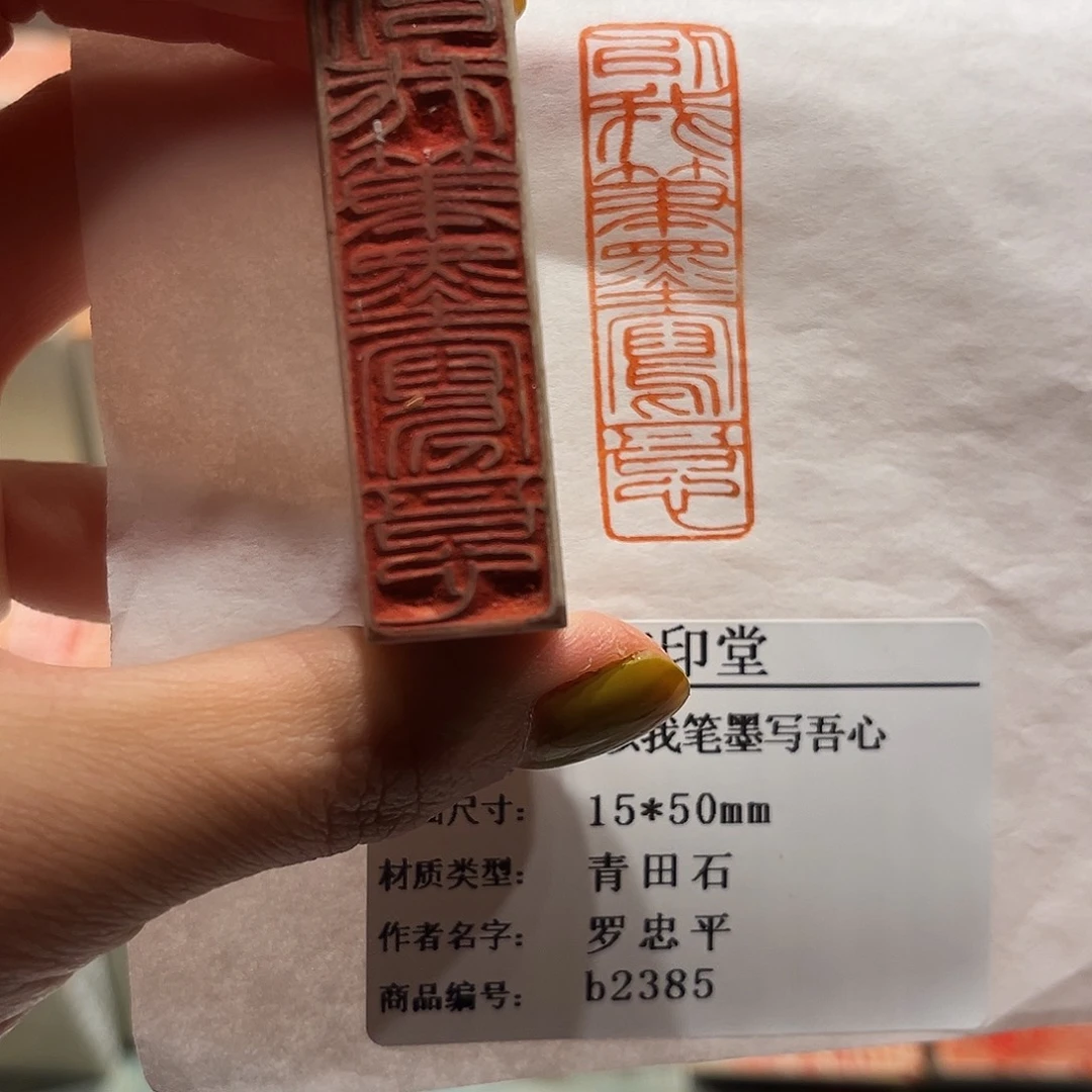 青田石印石以我笔墨写吾心