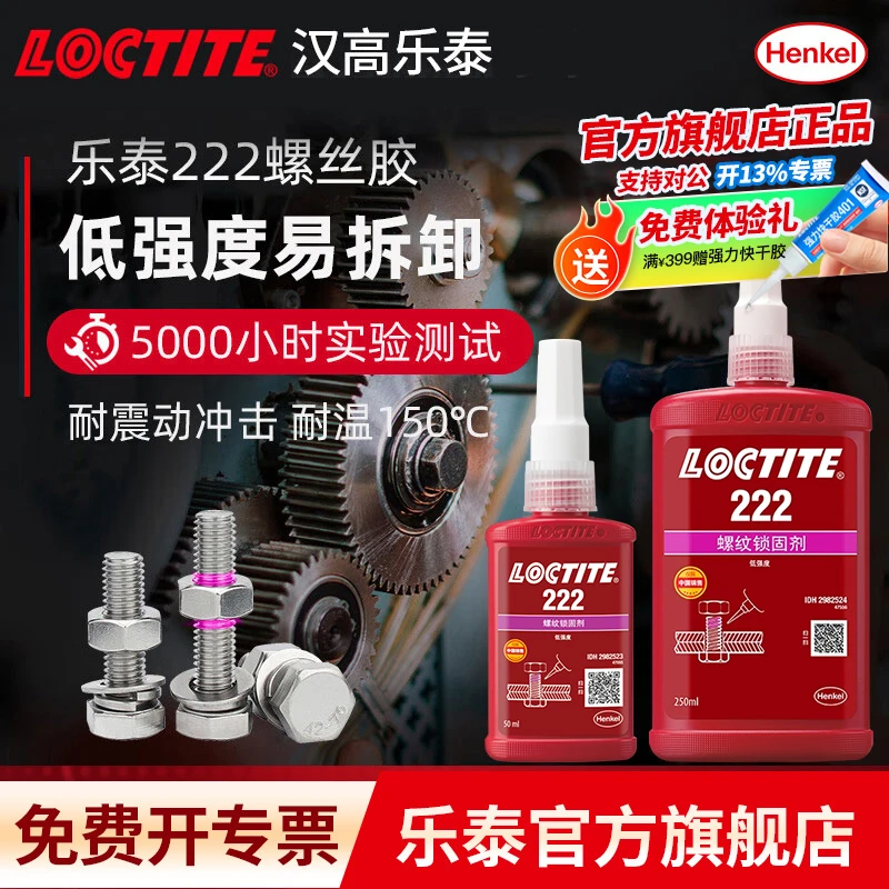 LOCTITE/乐泰222螺丝胶锁固胶通用型厌氧胶液体胶水耐油快固易拆