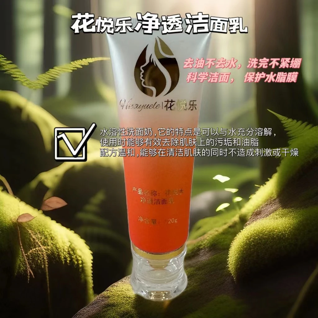 花悦乐靓肤净澈洁面乳