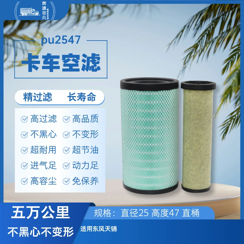 奥滤非凡2547空气滤芯适配东风天锦空气滤芯长效省油空气滤芯