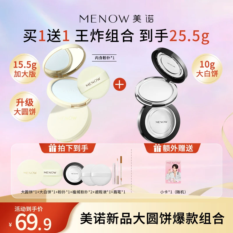 【买正装送正装】美诺大圆饼15.5g+大白饼10g定妆补妆控油细腻店播