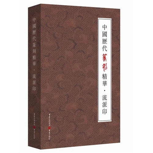 【正版】流派印-中国历代篆刻精华_重庆出版社【微瑕】