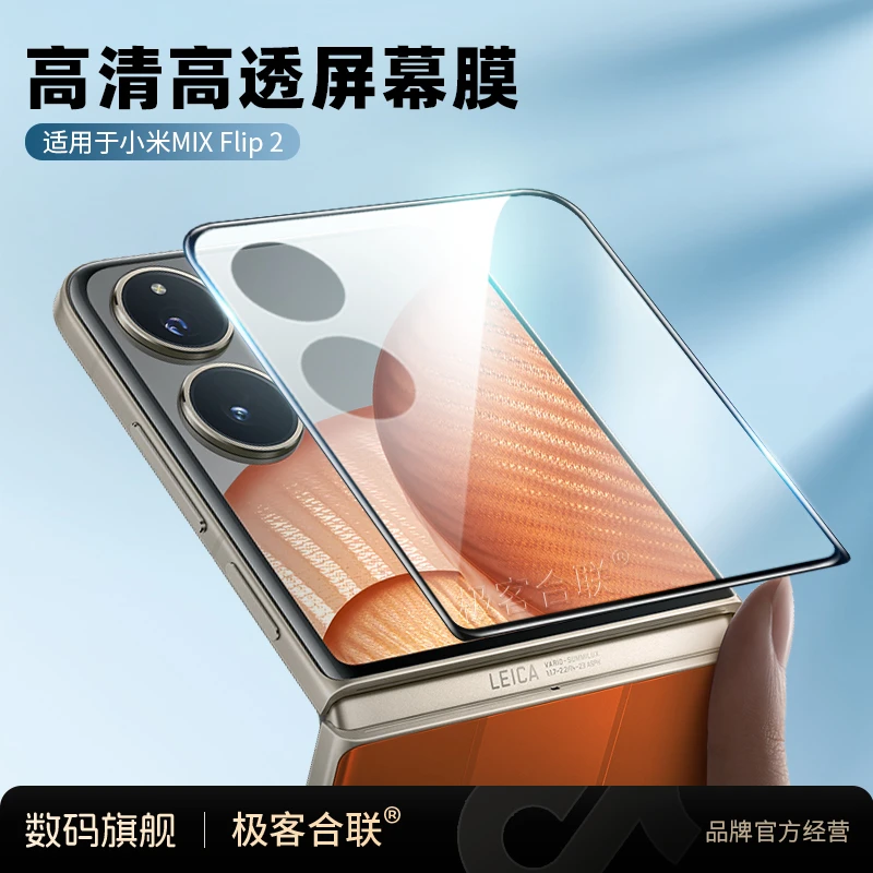 适用小米MixFlip2屏幕膜摄像头必备配件高清防爆防摔钢化膜保护膜
