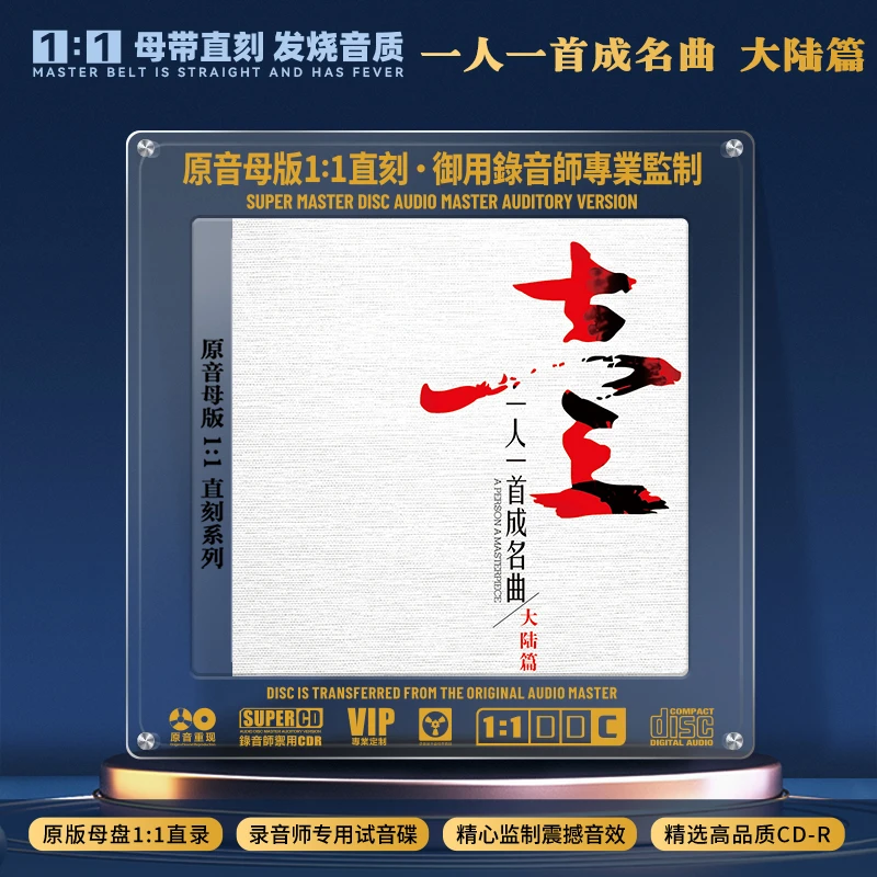 一人一首成名曲CD光盘国语经典歌曲老歌大陆篇无损1:1母盘直刻CD