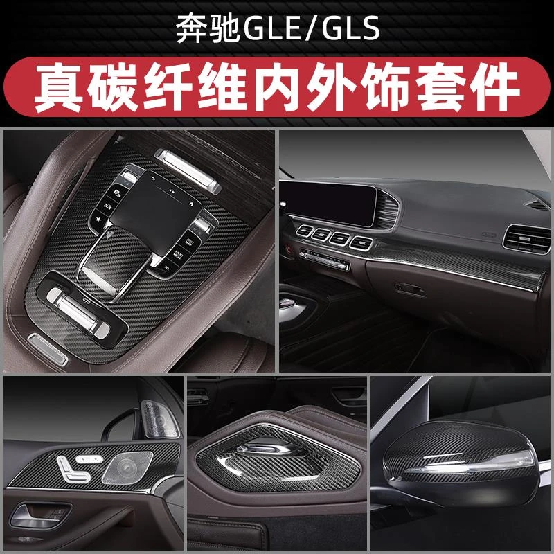 适用于20-25款奔驰GLE350gls450真碳纤维内饰贴片AMG53轿跑中控