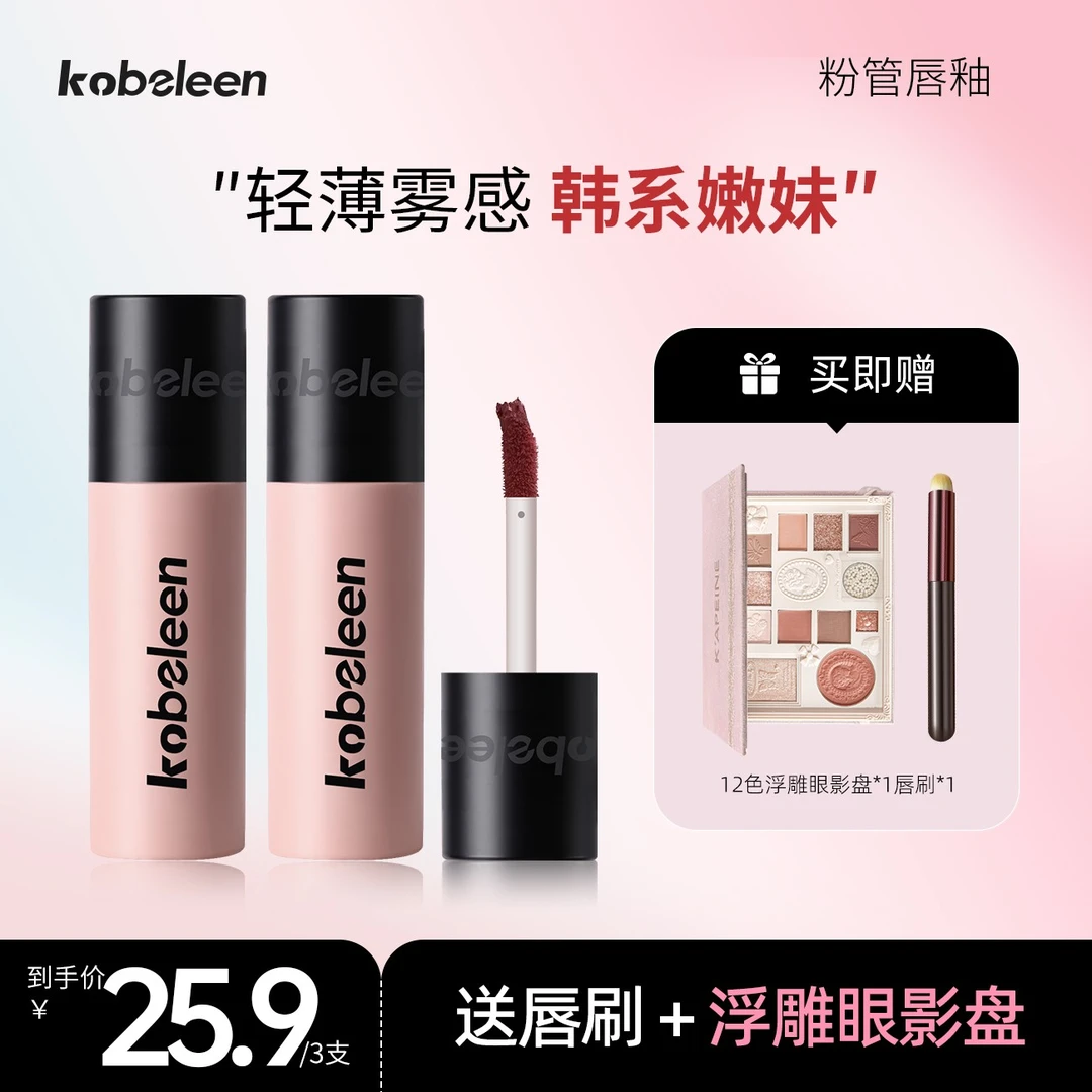 【到手3支送唇刷+眼影盘】kobeleen粉管唇釉显白轻薄哑光韩系显嫩