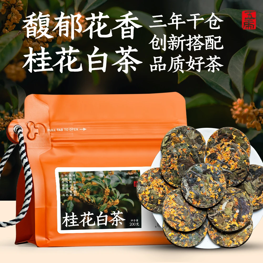 五虎正品正宗桂花白茶福鼎白茶寿眉白茶紧压小圆饼白茶袋装200g