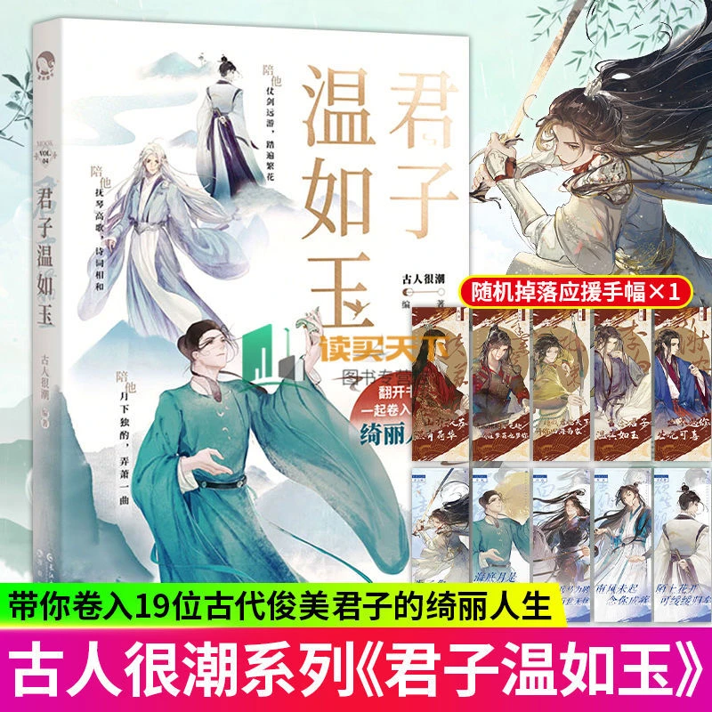 君子温如玉 古人很潮MOOK系列古代俊美君子全彩公子世无双小说