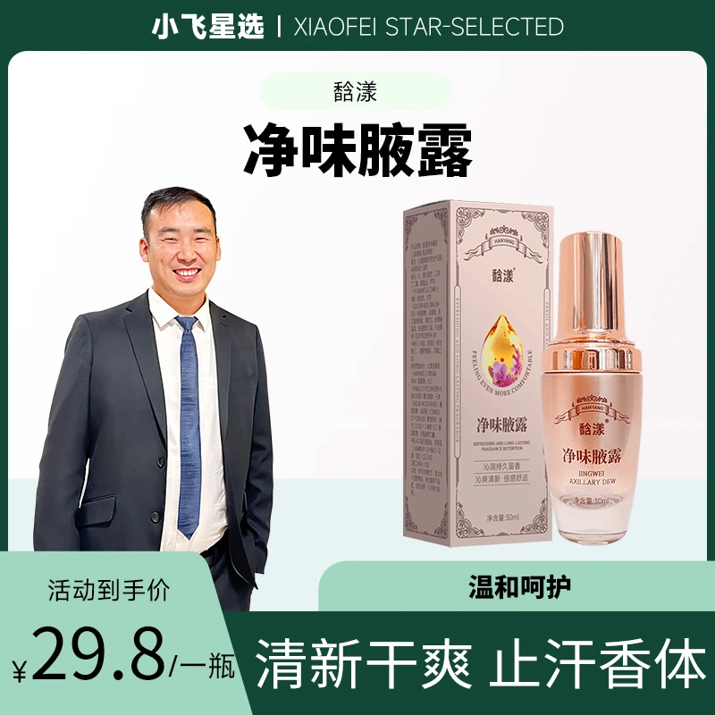 【星光村小飞】馠漾快速止汗腋下持久留香清新干爽净味喷雾