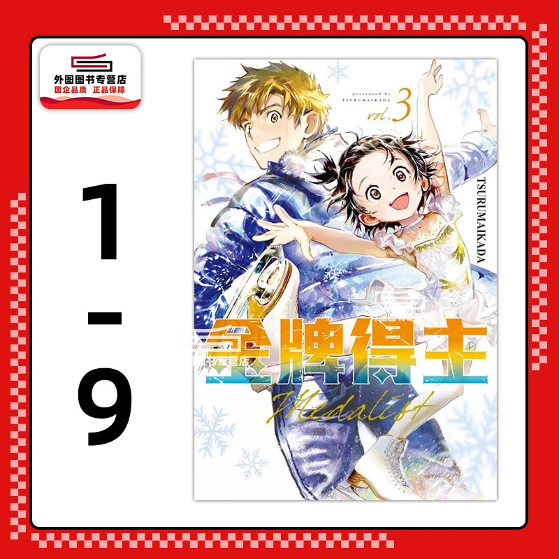 现货【外图台版漫画】金牌得主1-9 / TSURUMAIKADA 东立