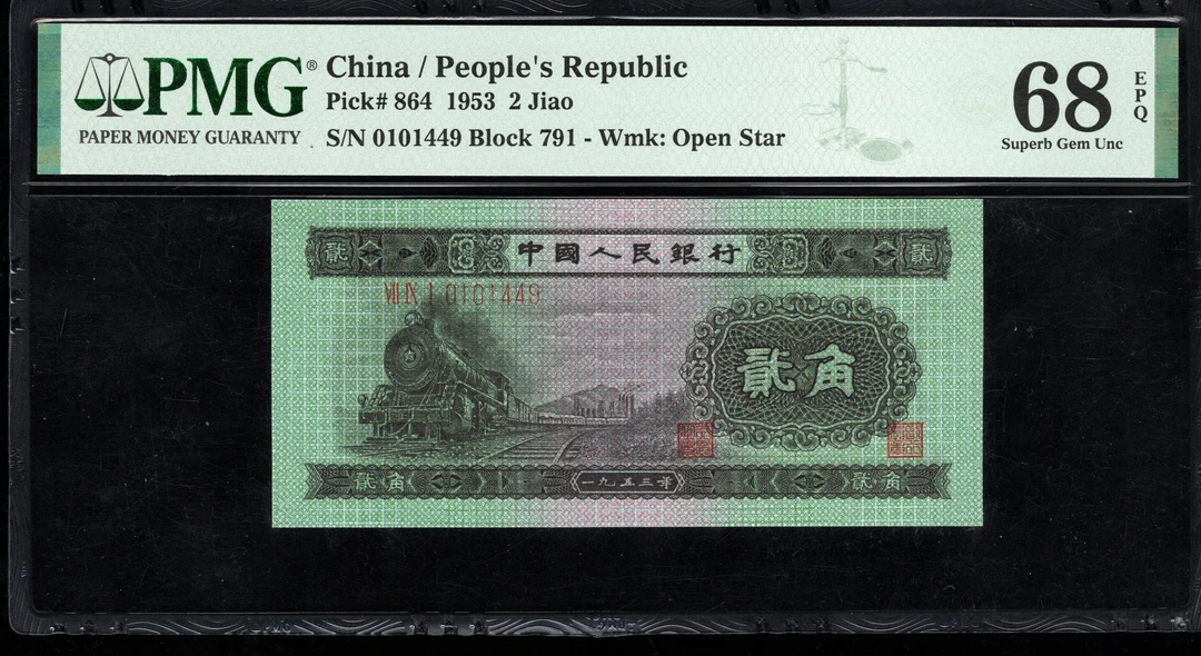 PMG68分，二版币，贰角，火车头，1449，第二套人民币，两角，
