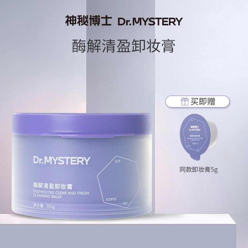 神秘博士酶解清盈卸妆膏 100g/瓶 清洁卸妆