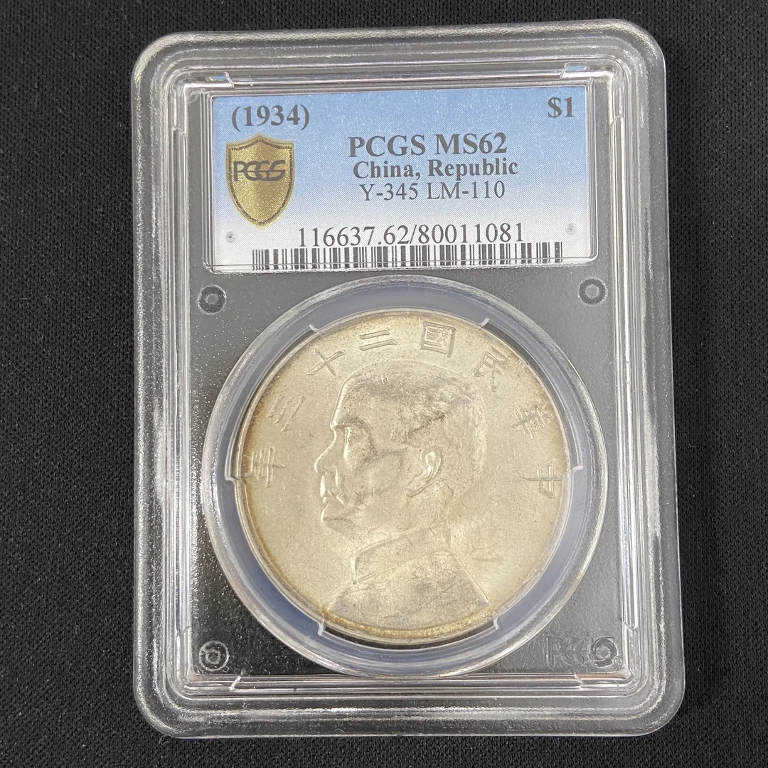 PCGS 62 船洋二十三年 80011081