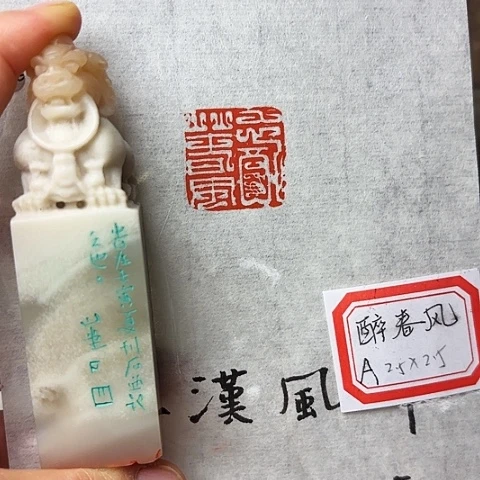 青田石印石篆刻作品