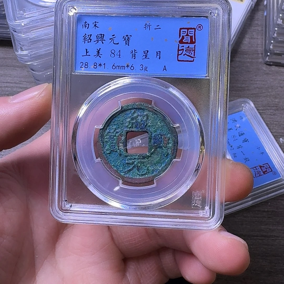 铜端平古泉绍兴元宝