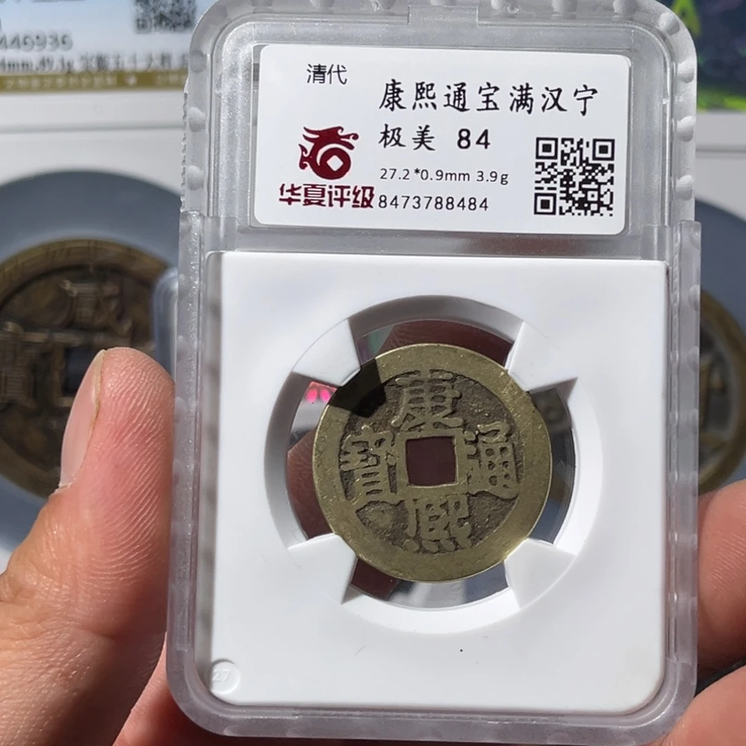 铜大宝，康熙通宝满汉宁，评级编号8484