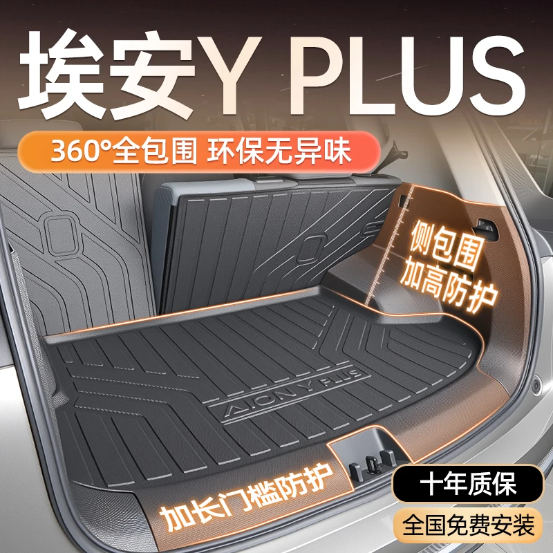 广汽埃安Yplus专用tpe全包围后备箱垫24款丫plus汽车Y尾箱垫全包*