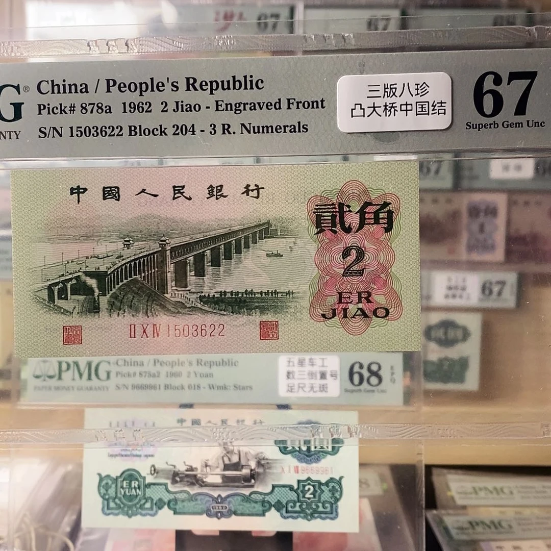 第三套人民币三版八珍凸大桥中国结